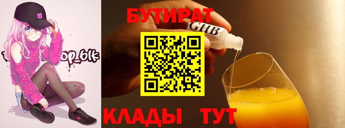 Бутират BDO 33%  Вход с VPN  Новороссийск 