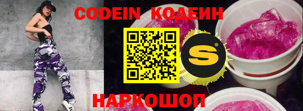 Кодеин Purple Drank  Вход с VPN  Новороссийск  Кодеиновый сироп Lean Purple Drank 