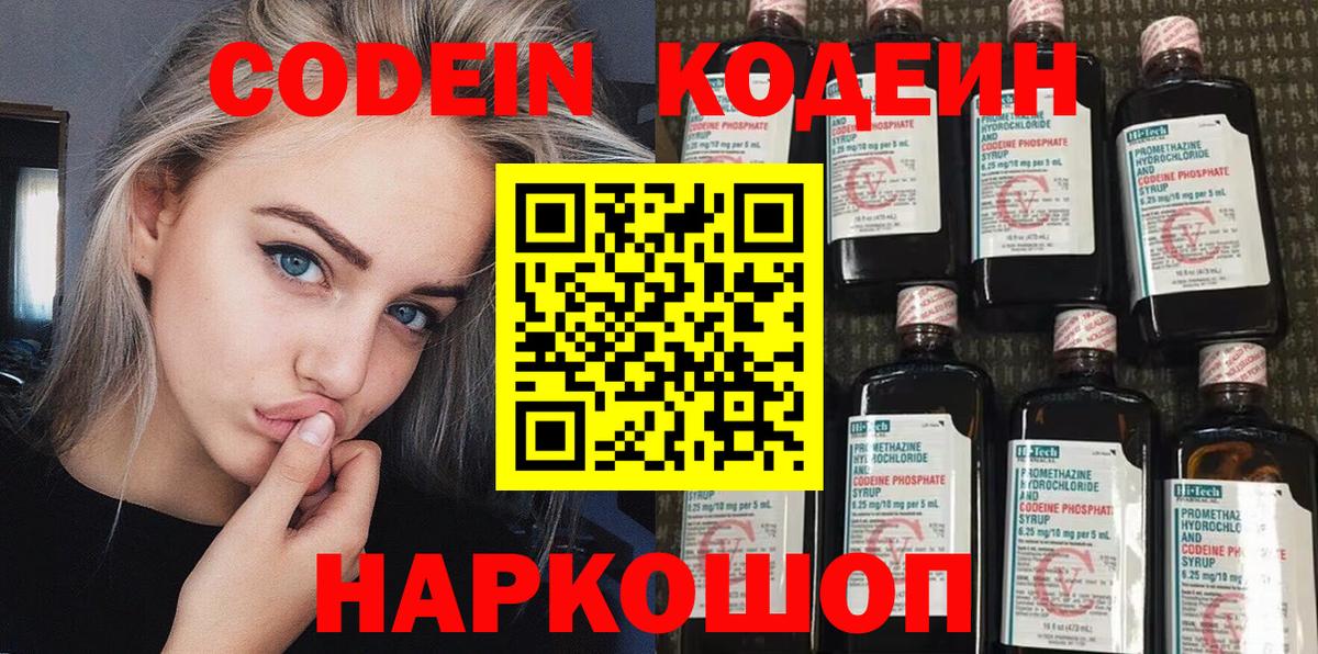 Кодеин Purple Drank Новороссийск