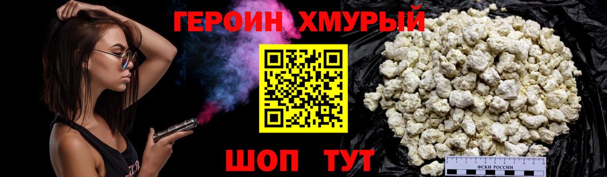 Героин Heroin  Вход с VPN  Новороссийск 